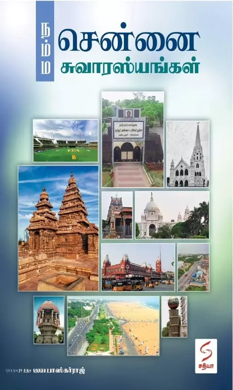 Namma Chennai Suvaarasyangal | நம்ம சென்னை சுவாரஸ்யங்கள்