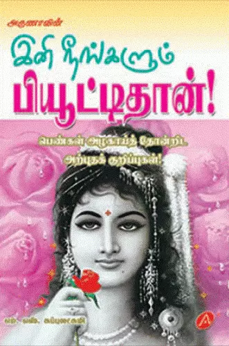 Ini neengalum beautithaan |இனி நீங்களும் பியுட்டிதான்