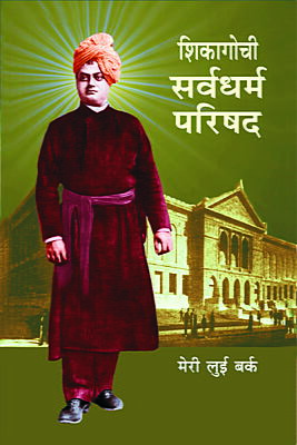 Chicagochi Sarva Dharma Parishad (Marathi)