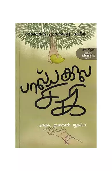 பால்ய கால சகி