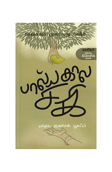 பால்ய கால சகி