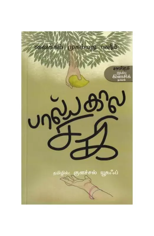 பால்ய கால சகி