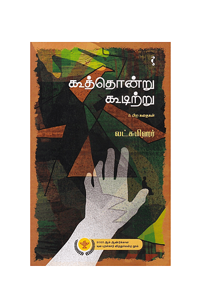 கூத்தொன்று கூடிற்று