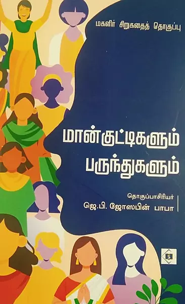 Maankuttigalum Parunthugalum | மான்குட்டிகளும் பருந்துகளும்