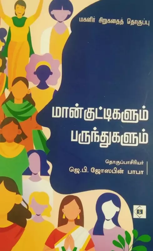 Maankuttigalum Parunthugalum | மான்குட்டிகளும் பருந்துகளும்