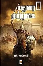 Madurai Mutrugai | மதுரை முற்றுகை