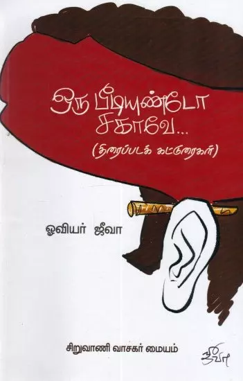 Oru Peediyundo Sagaavae | ஒரு பீடியுண்டோ சாகவே