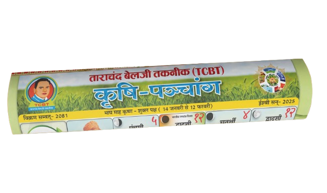 Calendar - कृषि पञ्चांग