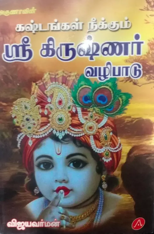 Kastangal Neekkum Sri Krishnar Vazhipaadu | கஷ்டங்கள் நீக்கும் ஸ்ரீ கிருஷ்ணர் வழிபாடு