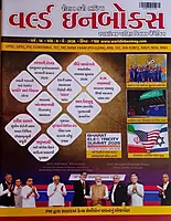 World Inbox Current Affairs Magazine 2026 | Gujarati Monthly Magazine