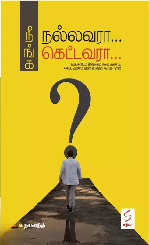 Neenga Nallavaraa... Kettavaraa... | நீங்க நல்லவரா... கெட்டவரா...