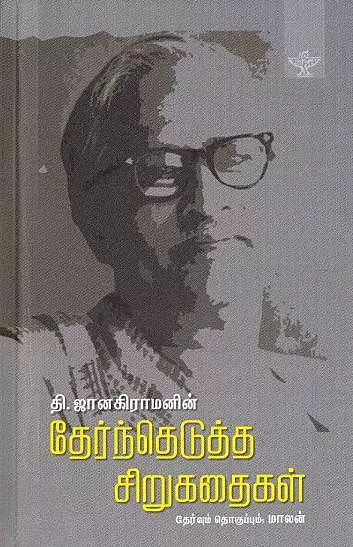 T. Janakiraamanin Therndhedutha Sirukathaigal | தி. ஜானகிராமனின் தேர்ந்தெடுத்த சிறுகதைகள்