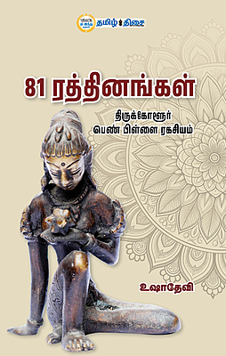 81 ரத்தினங்கள்