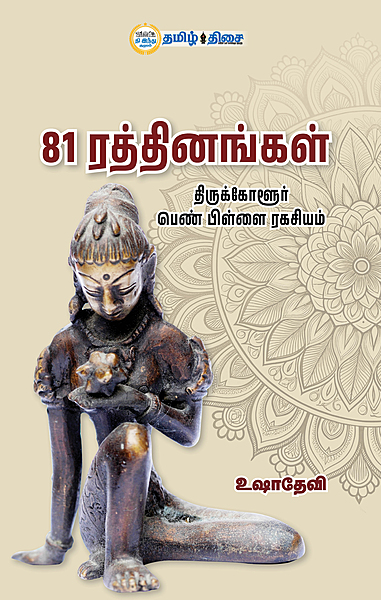81 ரத்தினங்கள்