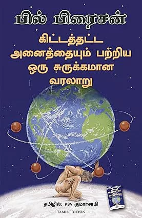 A Short History of Nearly Everything  | கிட்டத்தட்ட அனைத்தையும் பற்றிய ஒரு சுருக்கமான வரலாறு