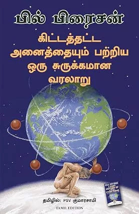 A Short History of Nearly Everything | கிட்டத்தட்ட அனைத்தையும் பற்றிய ஒரு சுருக்கமான வரலாறு