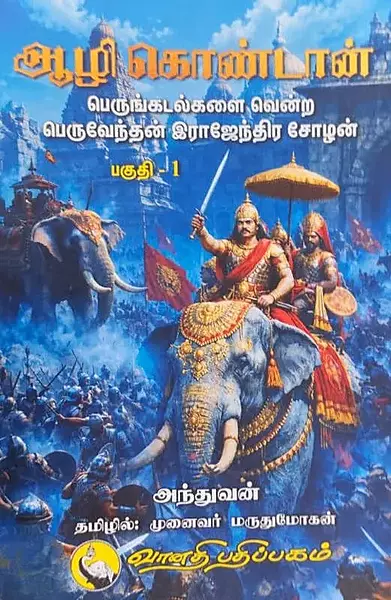 Aazhi Kondaan (Paguthi-1) | ஆழி கொண்டான் (பகுதி-1)