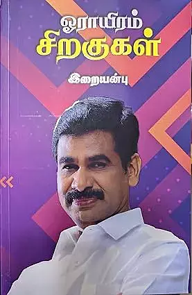 Orayiram Siragugal | ஓராயிரம் சிறகுகள்