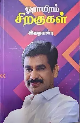 Orayiram Siragugal | ஓராயிரம் சிறகுகள்