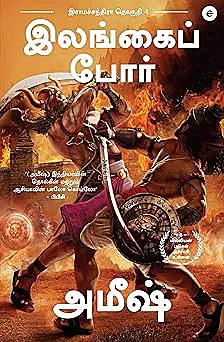 War Of Lanka Ram Chandra Series |  இலங்கை போர்