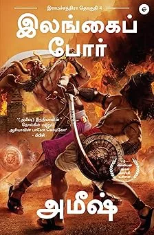 War Of Lanka Ram Chandra Series | இலங்கை போர்