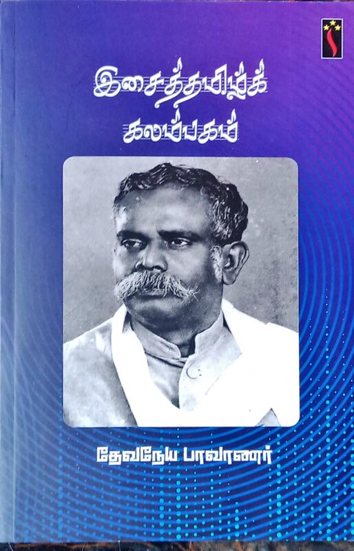 இசைத்தமிழ்க் கலம்பகம் - Esaittamilk kalampakam