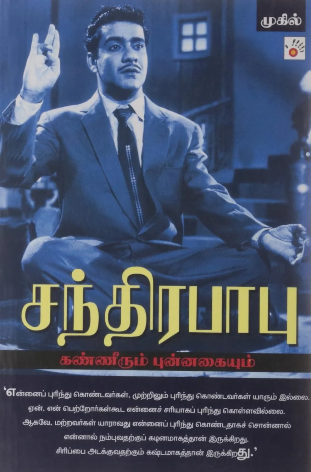 Chandhirababu | சந்திரபாபு