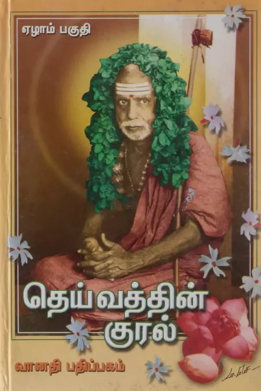 Deivathin Kural Ezham Paguthi | தெய்வத்தின் குரல் ஏழாம் பகுதி