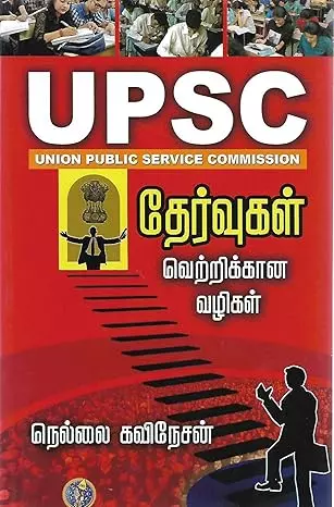 Upsc Thervukal Vetrikkaana Vazhigal | UPSC தேர்வுகள் வெற்றிக்கான வழிகள்