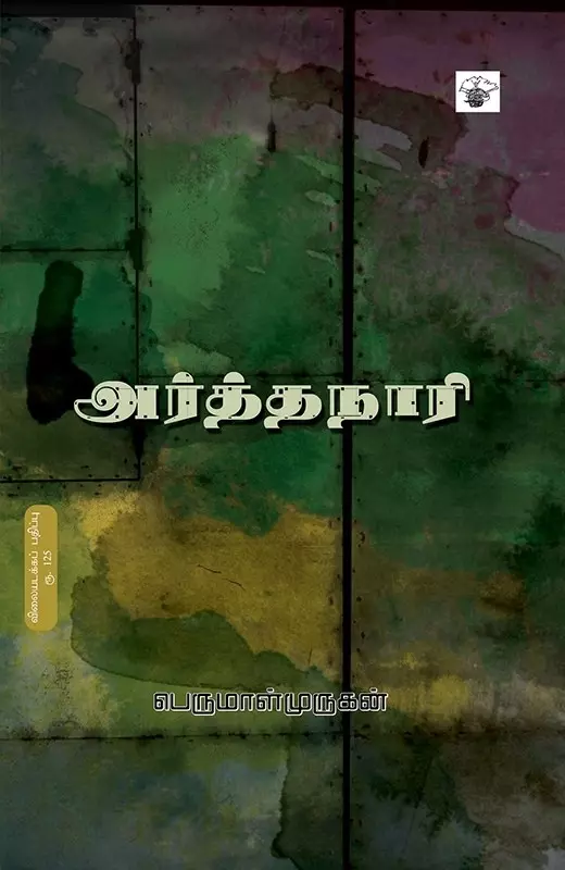 Arthanaari | அர்த்தநாரி