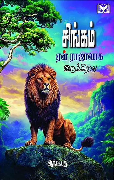 Singam Yen Raajaavaaga Irukkiradhu | சிங்கம் ஏன் ராஜாவாக இருக்கிறது