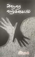 Avaravar vaazhkaiyil | அவரவர் வாழ்க்கையில்