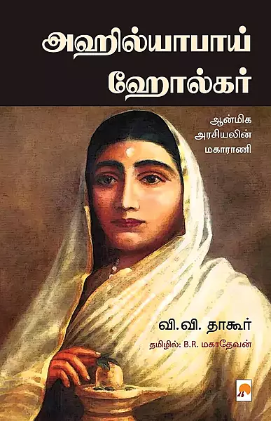 Ahilyabai Holkar | அஹில்யாபாய் ஹோல்கர்