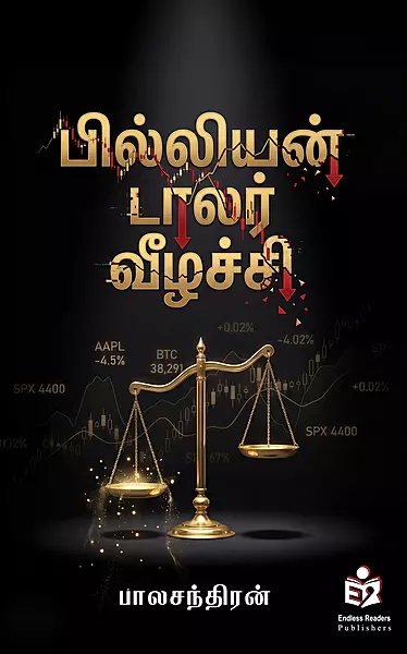 Billion Dollar Veezhchi | பில்லியன் டாலர் வீழ்ச்சி
