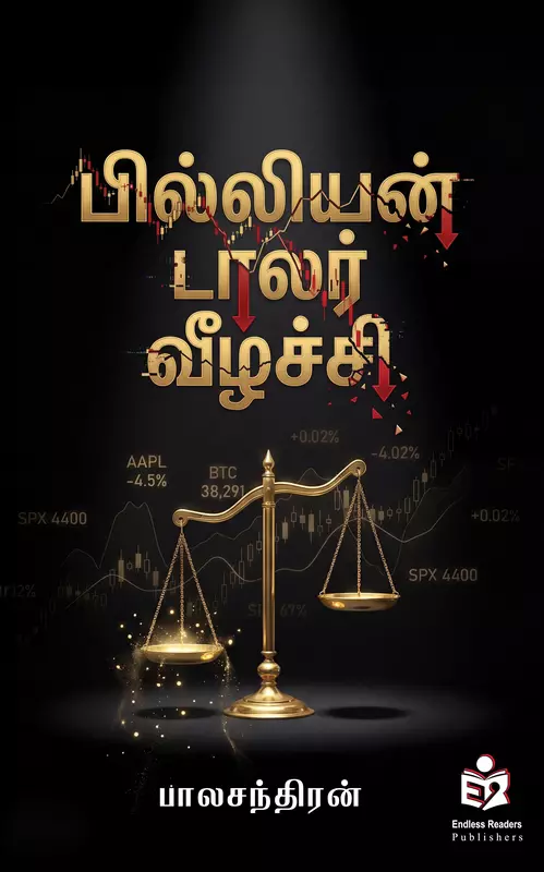 Billion Dollar Veezhchi | பில்லியன் டாலர் வீழ்ச்சி