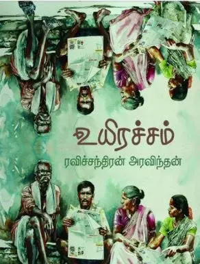 Uyiracham | உயிரச்சம்