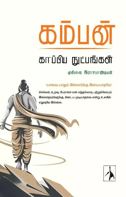 Kamban: Kaappiya Nutpangal | கம்பன்: காப்பிய நுட்பங்கள்