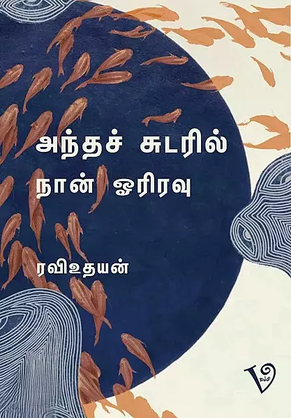 Andha Chudaril Naan Oriravu| அந்தச் சுடரில் நான் ஓரிரவு