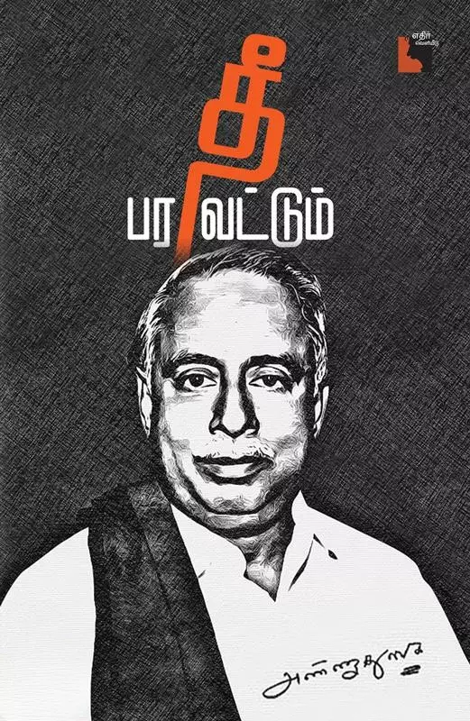 Thee Paravattum | தீ பரவட்டும்