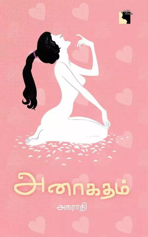 Anaagatham | அனாகதம்