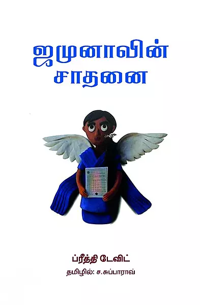Jamunaavin Saadhanai | ஜமுனாவின் சாதனை