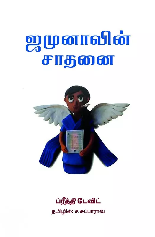 Jamunaavin Saadhanai | ஜமுனாவின் சாதனை