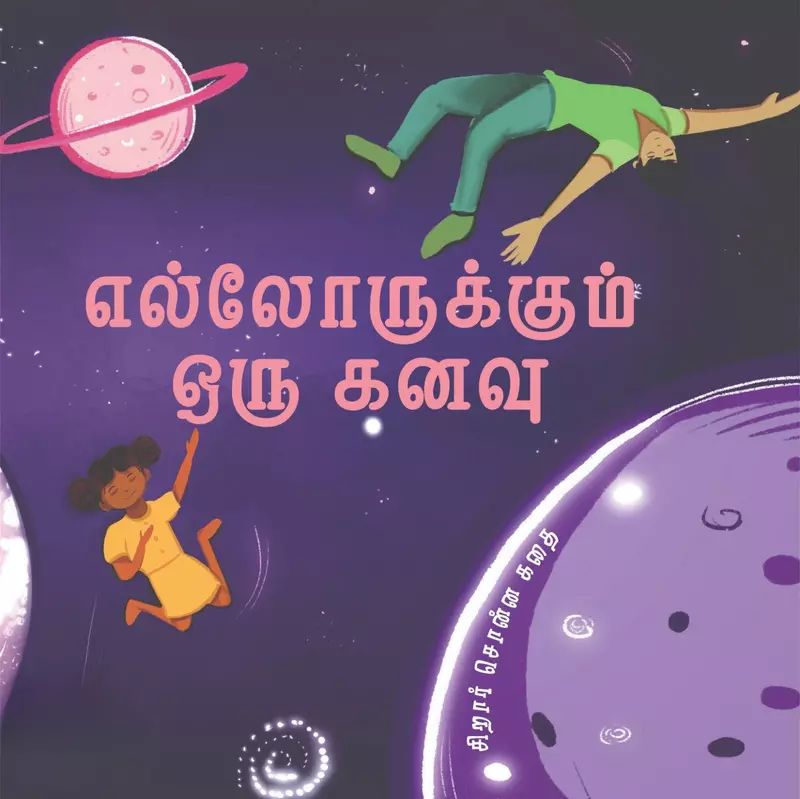 Ellorukkum Oru Kanavu | எல்லோருக்கும் ஒரு கனவு