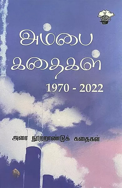 Ambai Kathaigal (1970–2022) (Irandu Thoguthigal) | அம்பை கதைகள் (1970-2022) (இரண்டு தொகுதிகள்)