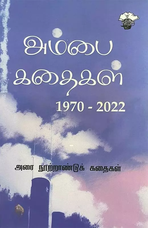 Ambai Kathaigal (1970–2022) (Irandu Thoguthigal) | அம்பை கதைகள் (1970-2022) (இரண்டு தொகுதிகள்)
