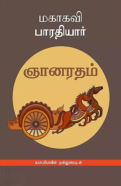 Gnaana Radham – Kalaapriyavin Munnuraiyudan | ஞானரதம் கலாப்ரியாவின் முன்னுரையுடன்