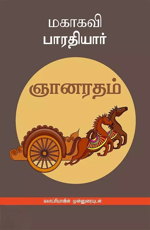 Gnaana Radham – Kalaapriyavin Munnuraiyudan | ஞானரதம் கலாப்ரியாவின் முன்னுரையுடன்