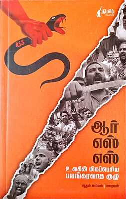 ஆர்.எஸ்.எஸ்.: உலகின் மிகப்பெரிய பயங்கரவாத குழு - RSS: Ulagin Mikaperiya Bayangaravatha Kuzhu
