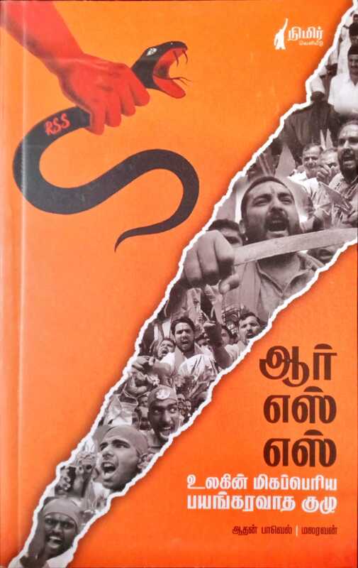 ஆர்.எஸ்.எஸ்.: உலகின் மிகப்பெரிய பயங்கரவாத குழு - RSS: Ulagin Mikaperiya Bayangaravatha Kuzhu ஆர்.எஸ்.எஸ்.: உலகின் மிகப்பெரிய பயங்கரவாத குழு - RSS: Ulagin Mikaperiya Bayangaravatha Kuzhu