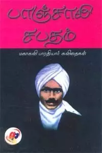 Paanchaali Sabatham | பாஞ்சாலி சபதம்